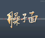 臊子面书法字