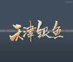 天津银鱼书法字