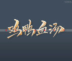 鸡鸭血汤书法字
