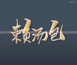 赖汤包书法字