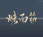 烤面筋书法字