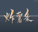 炸薯条书法字
