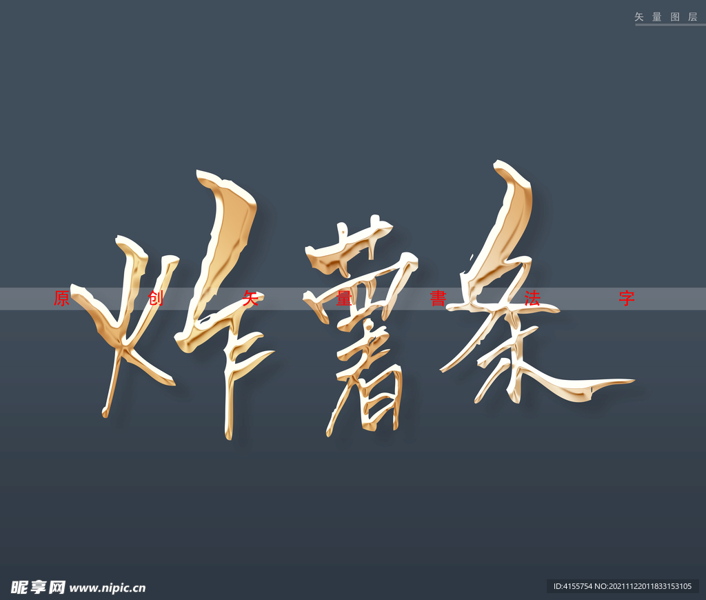炸薯条书法字