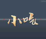 小吃书法字