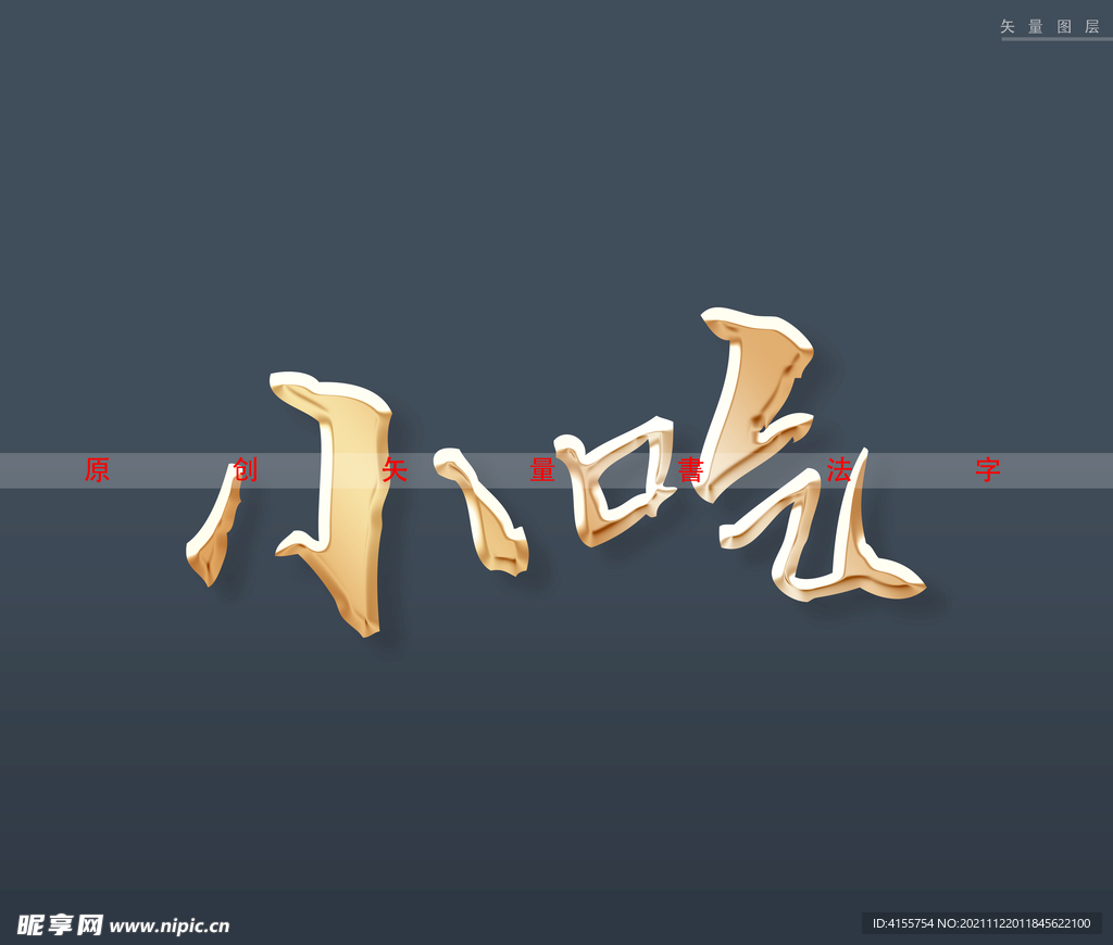 小吃书法字