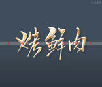 烤鲜肉书法字