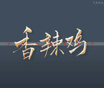 香辣鸡书法字