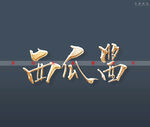 西瓜酱书法字
