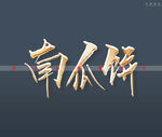 南瓜饼书法字