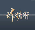 炸猪肝书法字