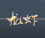 龙虾书法字
