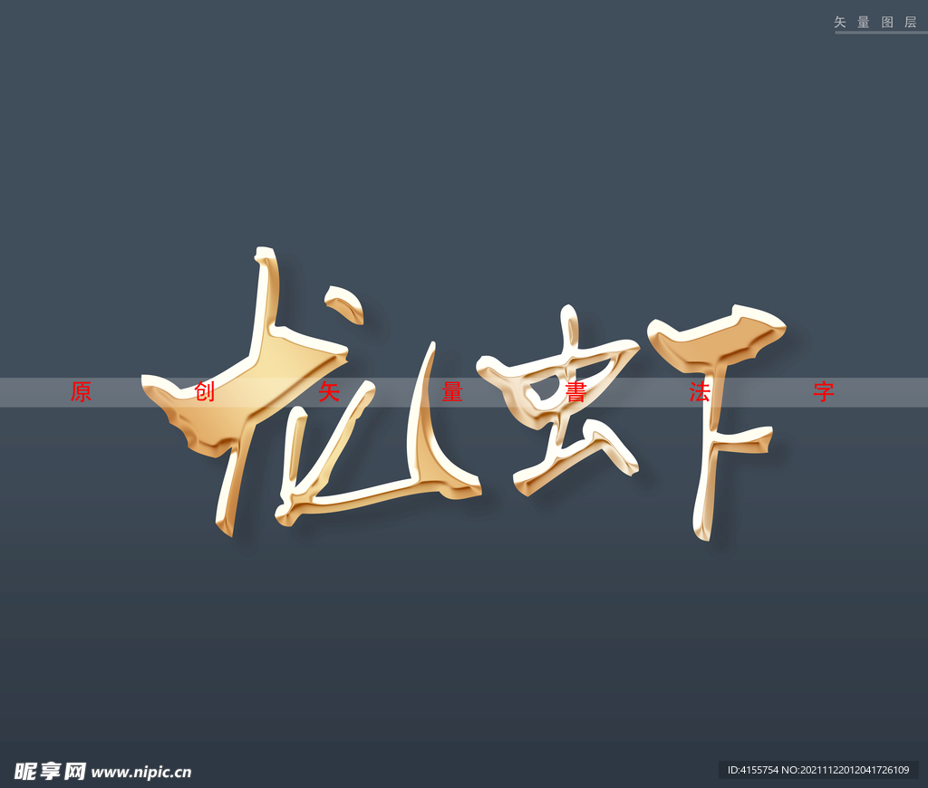 龙虾书法字