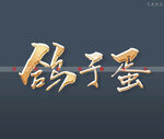 鸽子蛋书法字