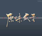 原味瓜子书法字