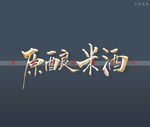 原酿米酒书法字