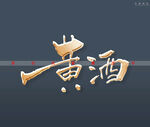 黄酒书法字