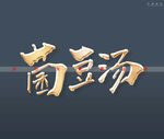菌豆汤书法字