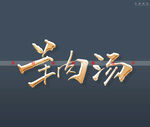 羊肉汤书法字