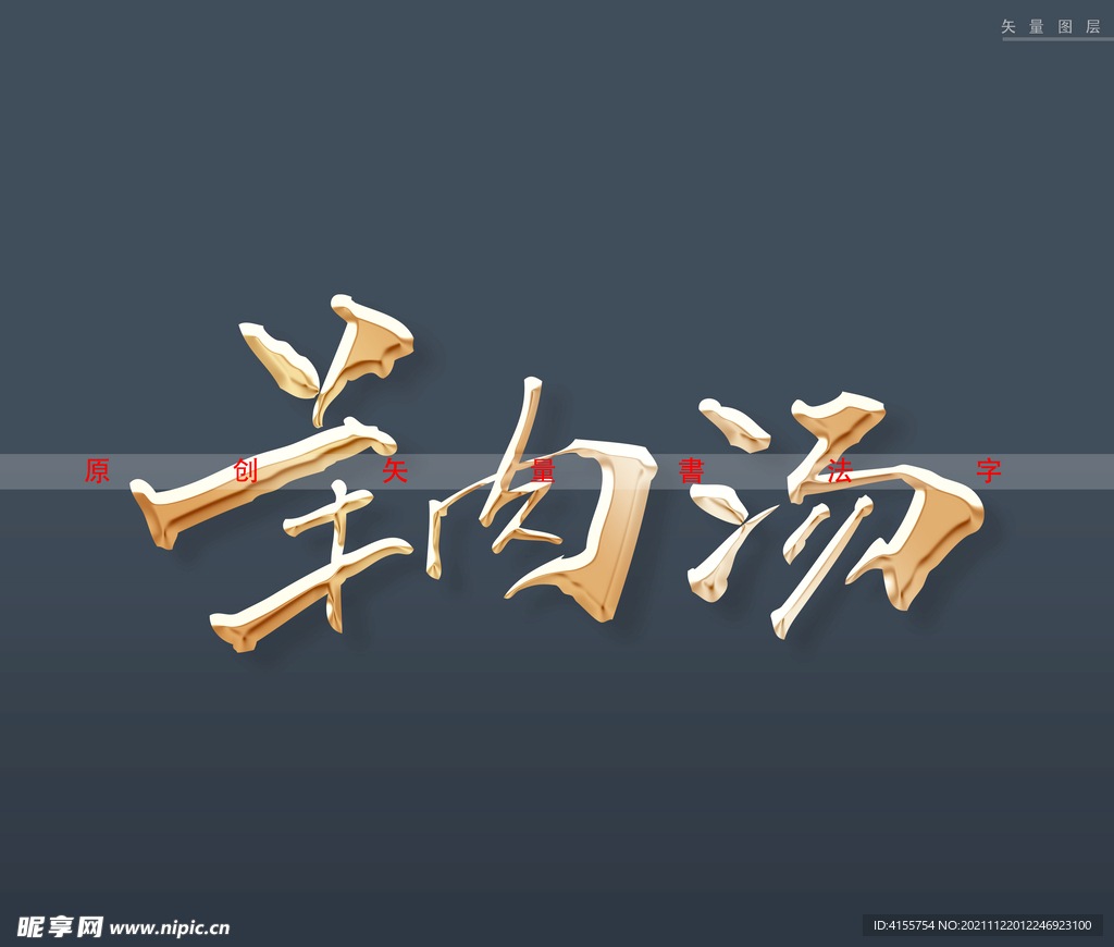 羊肉汤书法字
