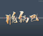 脆锅巴书法字