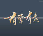 有荤有素书法字特效字