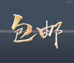 包邮书法特效字