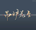 吊炉花生书法字