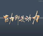 压力即是动力书法字