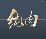 纯肉书法字