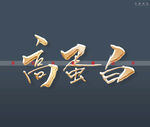高蛋白书法字特效
