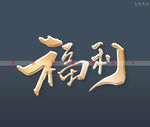 福利书法字