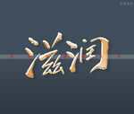 滋润书法字
