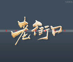 老街口书法字