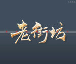 老街坊书法字