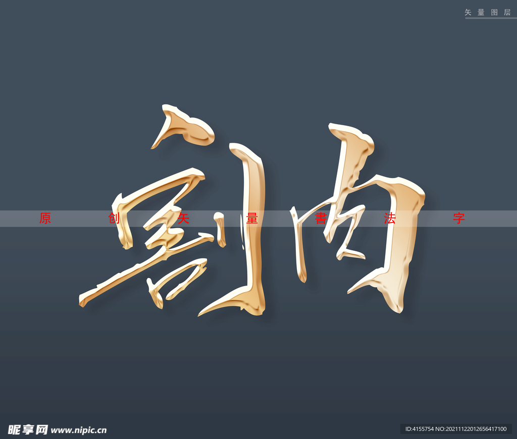 割肉书法字