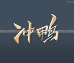 冲鸭书法字