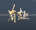 有趣书法字