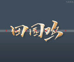 田园鸡书法字