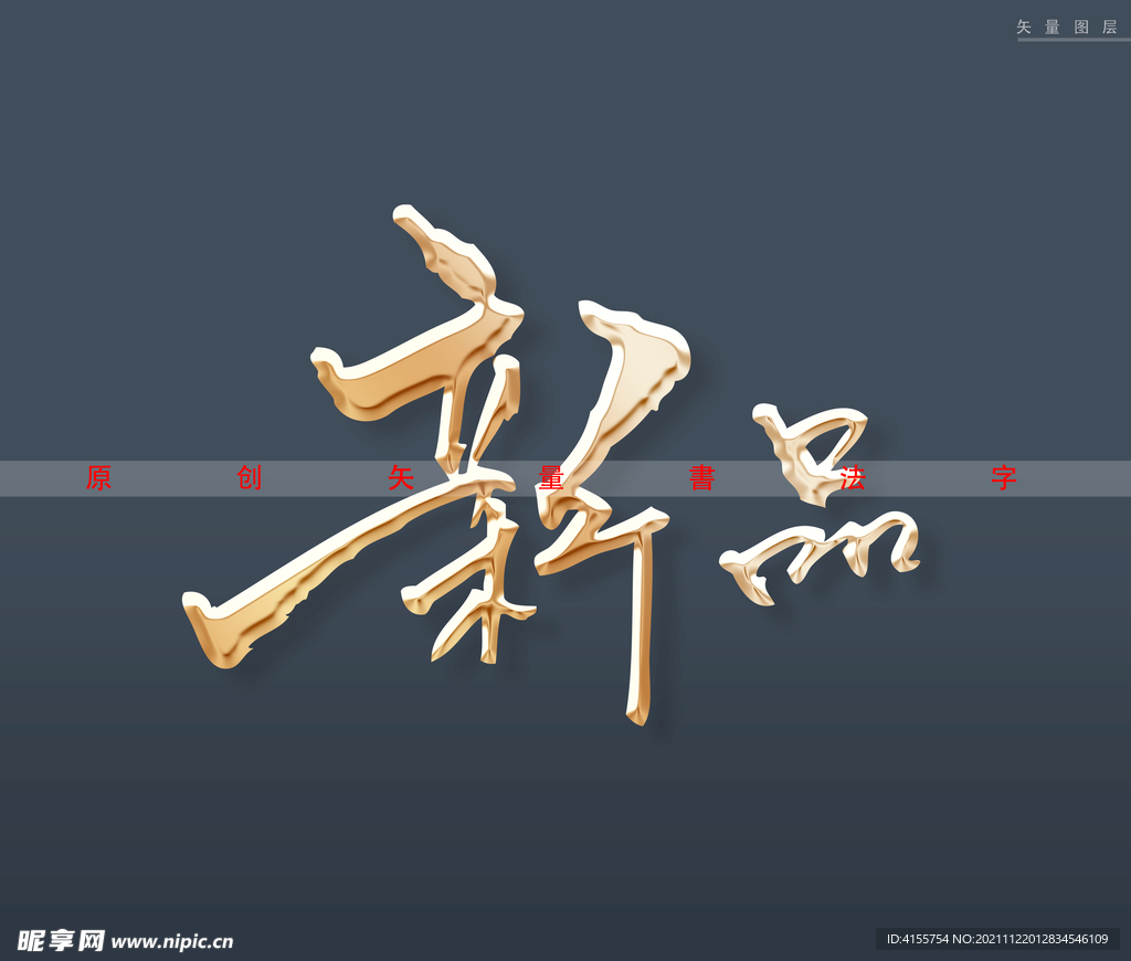 新品书法字 