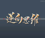 逆向思维书法字