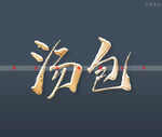 汤包书法字