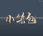 小笼包书法字