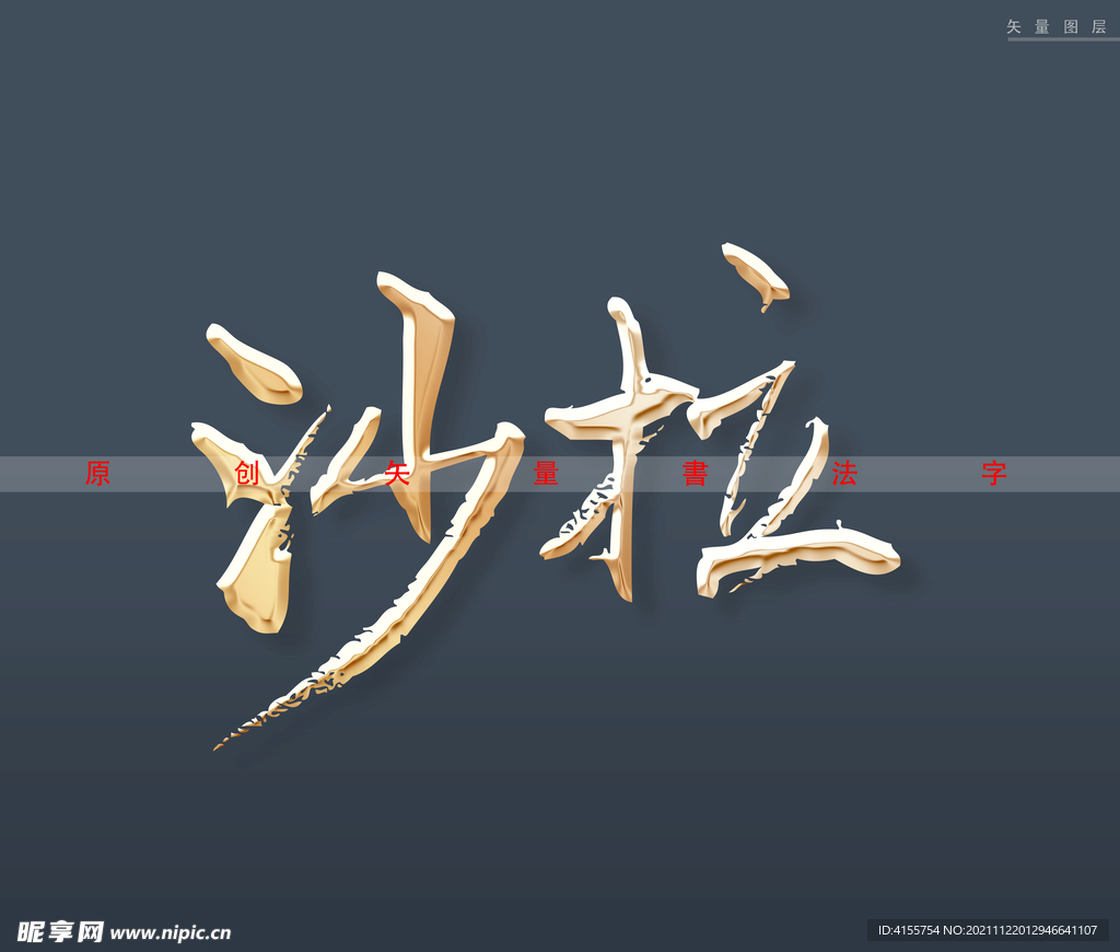 沙拉书法字