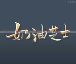 奶油芝士书法字