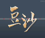 豆沙书法字