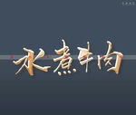 水煮牛肉书法字