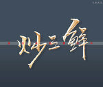 炒三鲜书法字