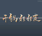 干锅娃娃菜书法字