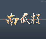 南瓜子书法字