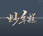炒年糕书法字
